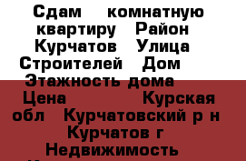 Сдам 3- комнатную квартиру › Район ­ Курчатов › Улица ­ Строителей › Дом ­ 9 › Этажность дома ­ 9 › Цена ­ 20 000 - Курская обл., Курчатовский р-н, Курчатов г. Недвижимость » Квартиры аренда   . Курская обл.